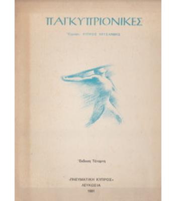ΠΑΓΚΥΠΡΙΟΝΙΚΕΣ