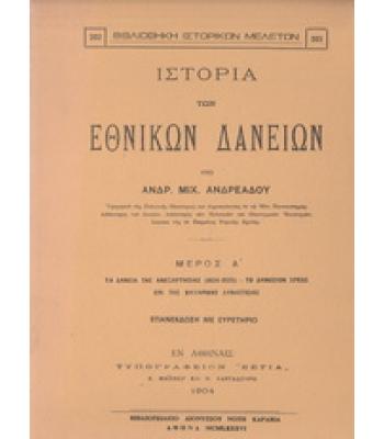 ΙΣΤΟΡΙΑ ΤΩΝ ΕΘΝΙΚΩΝ ΔΑΝΕΙΩΝ