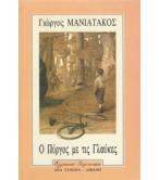 Ο ΠΥΡΓΟΣ ΜΕ ΤΙΣ ΓΛΑΥΚΕΣ