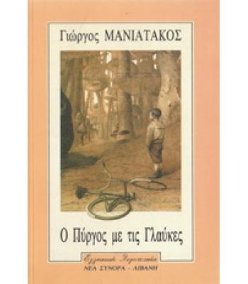 Ο ΠΥΡΓΟΣ ΜΕ ΤΙΣ ΓΛΑΥΚΕΣ