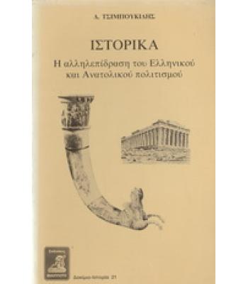 ΙΣΤΟΡΙΚΑ-Η ΑΛΛΗΛΕΠΙΔΡΑΣΗ ΤΟΥ ΕΛΛΗΝΙΚΟΥ ΚΑΙ ΑΝΑΤΟΛΙΤΙΚΟΥ ΠΟΛΙΤΙΣΜΟΥ