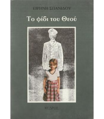 ΤΟ ΦΙΔΙ ΤΟΥ ΘΕΟΥ