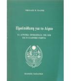 ΠΡΟΫΠΟΘΕΣΗ ΓΙΑ ΤΟ ΑΥΡΙΟ-ΤΑ ΑΓΡΟΤΙΚΑ ΠΡΟΒΛΗΜΑΤΑ ΤΗΣ ΕΟΚ ΚΑΙ Η ΕΛΛΗΝΙΚΗ ΓΕΩΡΓΙΑ