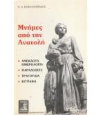 ΜΝΗΜΕΣ ΑΠΟ ΤΗΝ ΑΝΑΤΟΛΗ