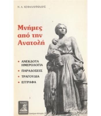 ΜΝΗΜΕΣ ΑΠΟ ΤΗΝ ΑΝΑΤΟΛΗ
