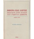 ΦΘΟΡΑ ΚΑΙ ΛΟΓΟΣ-ΕΙΣΑΓΩΓΗ ΣΤΗΝ ΠΟΙΗΣΗ ΤΟΥ ΓΙΩΡΓΟΥ ΣΕΦΕΡΗ