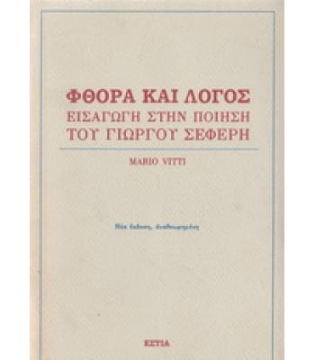 ΦΘΟΡΑ ΚΑΙ ΛΟΓΟΣ-ΕΙΣΑΓΩΓΗ ΣΤΗΝ ΠΟΙΗΣΗ ΤΟΥ ΓΙΩΡΓΟΥ ΣΕΦΕΡΗ