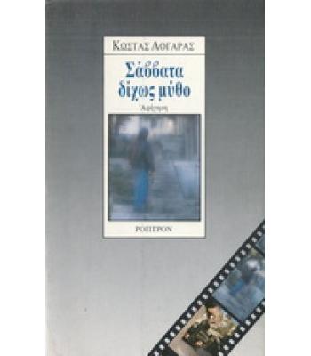 ΣΑΒΒΑΤΑ ΔΙΧΩΣ ΜΥΘΟ