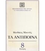 ΤΑ ΑΝΤΙΠΟΙΝΑ ΤΑ ΑΝΤΙΠΟΙΝΑ