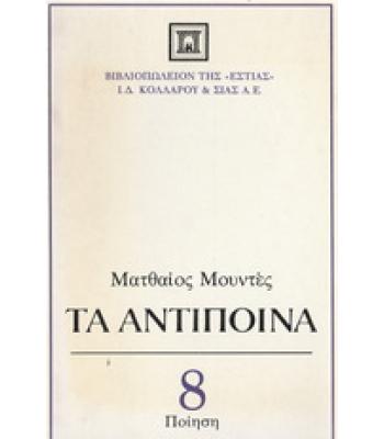 ΤΑ ΑΝΤΙΠΟΙΝΑ