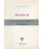 ΘΕΑΤΡΟ ΙΙ-ΤΟΝ ΚΑΙΡΟ ΤΩΝ ΤΡΙΑΚΟΝΤΑ-Η ΤΙΜΗ ΠΡΩΤΑ