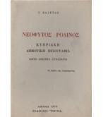 ΝΕΟΦΥΤΟΣ ΡΟΔΙΝΟΣ-ΚΥΠΡΙΑΚΗ ΔΗΜΟΤΙΚΗ ΠΕΖΟΓΡΑΦΙΑ