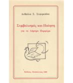 ΣΥΜΒΟΛΙΣΜΟΣ ΚΑΙ ΠΟΙΗΣΗ ΓΙΑ ΤΟ ΛΑΜΠΡΟ ΠΟΡΦΥΡΑ