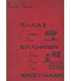 ΕΛΛΑΣ ΕΛΛΗΝΩΝ ΧΡΙΣΤΙΑΝΩΝ ΕΛΛΑΣ ΕΛΛΗΝΩΝ ΧΡΙΣΤΙΑΝΩΝ