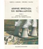 ΔΙΕΘΝΗΣ ΠΡΟΣΤΑΣΙΑ ΤΟΥ ΠΕΡΙΒΑΛΛΟΝΤΟΣ