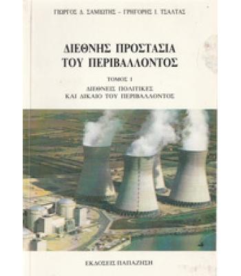 ΔΙΕΘΝΗΣ ΠΡΟΣΤΑΣΙΑ ΤΟΥ ΠΕΡΙΒΑΛΛΟΝΤΟΣ