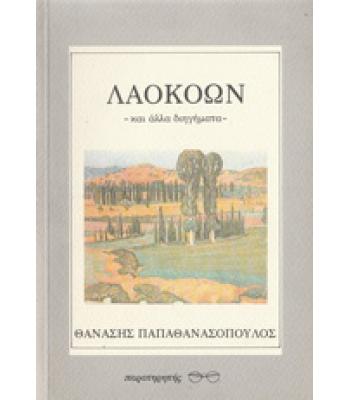 ΛΑΟΚΟΩΝ ΚΑΙ ΑΛΛΑ ΔΙΗΓΗΜΑΤΑ