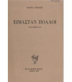 ΕΙΜΑΣΤΑΝ ΠΟΛΛΟΙ ΕΙΜΑΣΤΑΝ ΠΟΛΛΟΙ
