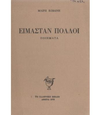 ΕΙΜΑΣΤΑΝ ΠΟΛΛΟΙ