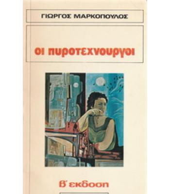 ΟΙ ΠΥΡΟΤΕΧΝΟΥΡΓΟΙ