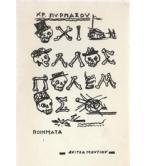 ΟΧΙ ΑΛΛΟΣ ΠΟΛΕΜΟΣ