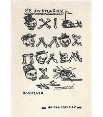 ΟΧΙ ΑΛΛΟΣ ΠΟΛΕΜΟΣ