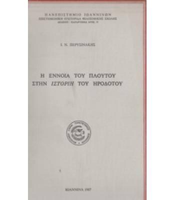 Η ΕΝΝΟΙΑ ΤΟΥ ΠΛΟΥΤΟΥ ΣΤΗΝ ΙΣΤΟΡΙΗ ΤΟΥ ΗΡΟΔΟΤΟΥ