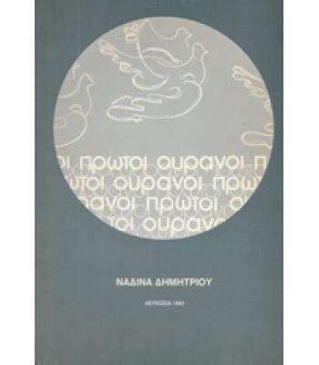 ΠΡΩΤΟΙ ΟΥΡΑΝΟΙ