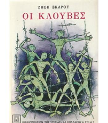 ΟΙ ΚΛΟΥΒΕΣ