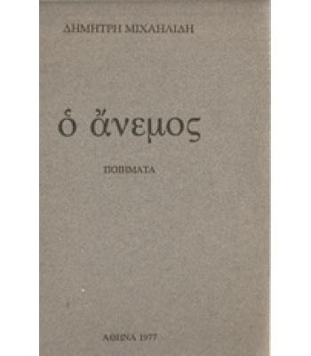 Ο ΑΝΕΜΟΣ
