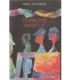 ΤΡΥΦΕΡΟΣ ΘΑΝΑΤΟΣ ΤΡΥΦΕΡΟΣ ΘΑΝΑΤΟΣ