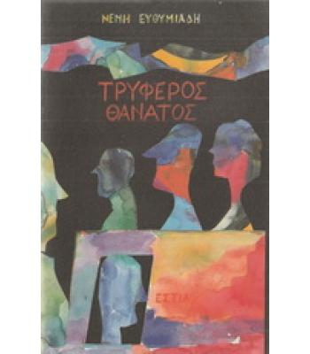 ΤΡΥΦΕΡΟΣ ΘΑΝΑΤΟΣ