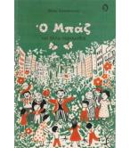 Ο ΜΠΑΖ ΚΑΙ ΑΛΛΑ ΠΑΡΑΜΥΘΙΑ