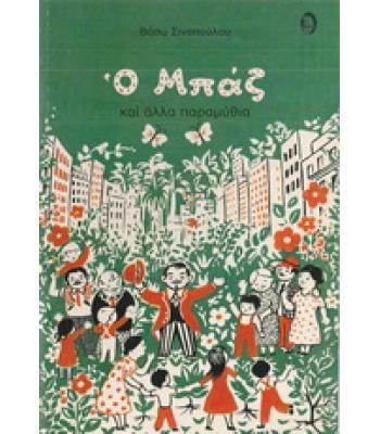 Ο ΜΠΑΖ ΚΑΙ ΑΛΛΑ ΠΑΡΑΜΥΘΙΑ