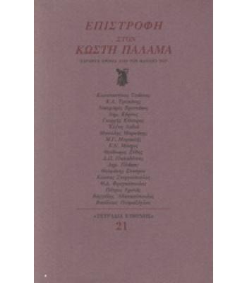 ΕΠΙΣΤΡΟΦΗ ΣΤΟΝ ΚΩΣΤΗ ΠΑΛΑΜΑ-ΣΑΡΑΝΤΑ ΧΡΟΝΙΑ ΑΠΟ ΤΟΝ ΘΑΝΑΤΟ ΤΟΥ