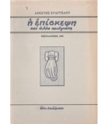 Η ΕΠΙΣΚΕΨΗ ΚΑΙ ΑΛΛΑ ΠΟΙΗΜΑΤΑ