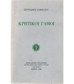 ΚΡΗΤΙΚΟΙ ΓΑΜΟΙ ΚΡΗΤΙΚΟΙ ΓΑΜΟΙ