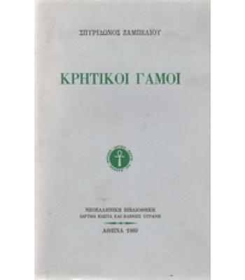 ΚΡΗΤΙΚΟΙ ΓΑΜΟΙ