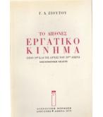 ΤΟ ΔΙΕΘΝΕΣ ΕΡΓΑΤΙΚΟ ΚΙΝΗΜΑ ΣΤΟΝ 19ο ΚΑΙ ΤΙΣ ΑΡΧΕΣ ΤΟΥ 20ου ΑΙΩΝΑ