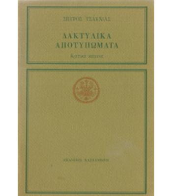ΔΑΚΤΥΛΙΚΑ ΑΠΟΤΥΠΩΜΑΤΑ