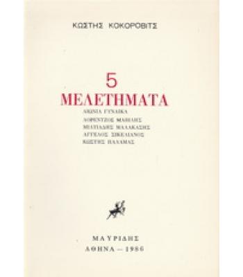 5 ΜΕΛΕΤΗΜΑΤΑ