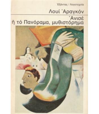 ΑΝΙΣΕ Ή ΤΟ ΠΑΝΟΡΑΜΑ