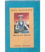 ΘΗΤΕΙΑ ΣΤΟ ΝΑΥΤΙΚΟ