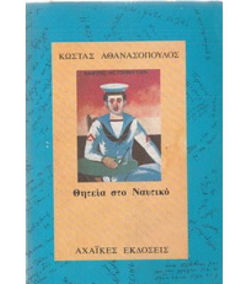 ΘΗΤΕΙΑ ΣΤΟ ΝΑΥΤΙΚΟ