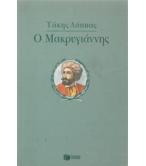 Ο ΜΑΚΡΥΓΙΑΝΝΗΣ