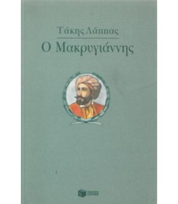 Ο ΜΑΚΡΥΓΙΑΝΝΗΣ