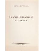 Ο ΜΑΡΚΟΣ-ΟΙ ΕΚΛΟΓΕΣ '85 ΚΑΙ ΤΟ ΚΚΕ