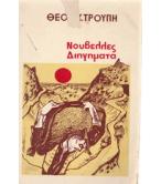 ΝΟΥΒΕΛΛΕΣ ΔΙΗΓΗΜΑΤΑ