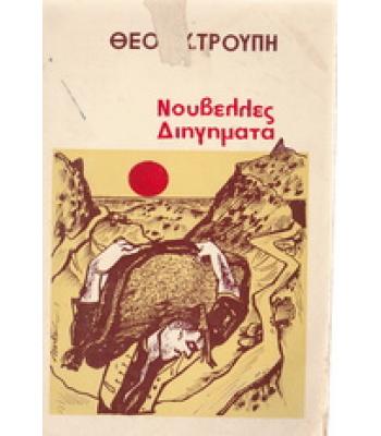 ΝΟΥΒΕΛΛΕΣ ΔΙΗΓΗΜΑΤΑ