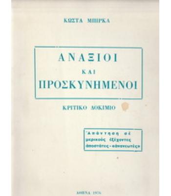ΑΝΑΞΙΟΙ ΚΑΙ ΠΡΟΣΚΥΝΗΜΕΝΟΙ